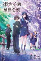 劇場版 我內心的糟糕念頭 (The Dangers in My Heart: The Movie)電影海報