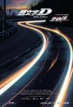 頭文字D (InitialD)電影海報