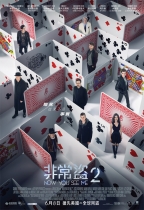 非常盜2 (Now You See Me 2)電影海報