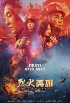 烈火英雄 (The Bravest)電影海報
