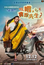 喂,寶珍先生? (Dream Girl)電影海報