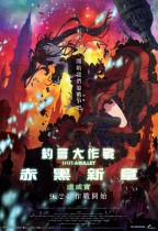 約會大作戰 赤黑新章：虛或實 (Date A Bullet: Dead or Bullet)電影海報