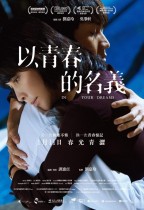 以青春的名義 (In Your Dreams)電影海報