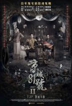京城81號II (The House That Never Dies)電影海報