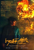 河邊的錯誤 (Only The River Flows)電影海報