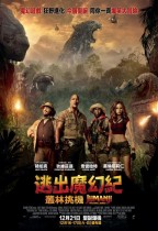 逃出魔幻紀：叢林挑機 (2D版) (Jumanji: Welcome to the Jungle)電影海報