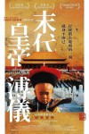 末代皇帝溥儀 (2D版)電影海報