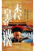 末代皇帝溥儀 (2D版) (The Last Emperor)電影海報