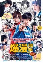 爆漫。 (Bakuman)電影海報