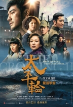 太平輪：驚濤摯愛 (The Crossing 2)電影海報