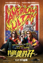 特務傻的孖 (American Ultra)電影海報