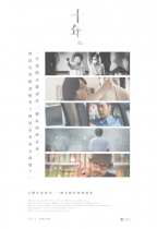 十年 (Ten Years)電影海報