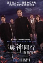 與神同行：終極審判 (With the Gods: The Last 49 Days)電影海報
