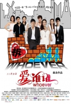 愛誰誰 (Whoever)電影海報