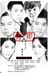 有罪電影海報