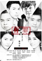 有罪 (Guilty)電影海報