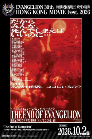 新世紀福音戰士劇場版：Air/真心為你電影海報