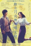 妳在月夜裡閃耀光輝電影海報