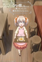 為了女兒，我說不定連魔王都能幹掉電影海報