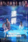 速戰電影海報