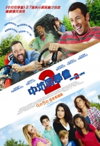 中坑同學會2 (Grown Ups 2 )電影海報