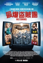 最爆盜賊團 (Masterminds)電影海報