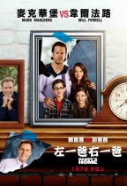 左一爸右一爸 (Daddy’s Home)電影海報