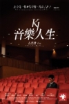音樂人生電影海報