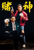 賭神 (God Of Gamblers)電影海報