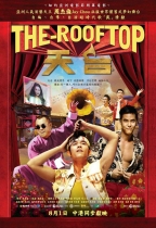 天台 (The Rooftop)電影海報