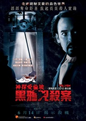 神探愛倫坡：黑鴉兇殺案電影海報