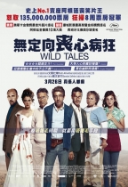 無定向喪心病狂 (Wild Tales)電影海報