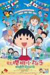 電影櫻桃小丸子：來自意大利的少年電影海報