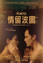 情留波圖 (Porto)電影海報