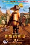 3D 無敵貓劍俠 (英語版) (Puss in Boots 3D)電影海報