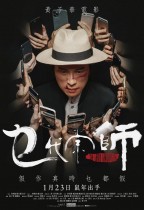 乜代宗師 (The Grand Grandmaster)電影海報