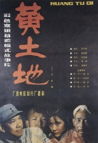 黃土地 (Yellow Earth)電影海報