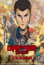 雷朋三世劇場版：不死身的血族 (Lupin The Third The Movie: The Immortal Bloodline)電影海報