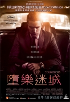 墮樂迷城 (Cosmopolis)電影海報