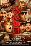 我和我的祖國電影海報
