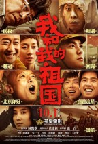 我和我的祖國 (My People, My Country)電影海報