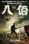 八佰電影海報