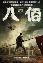 八佰 (The Eight Hundred)電影海報