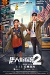 唐人街探案2電影海報