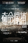奪命瘋捕電影海報