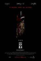 怨泊 (Onpaku)電影海報
