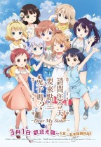 請問您今天要來點兔子嗎？？～Dear My Sister～ (Is the Order a Rabbit?? ~Dear My Sister~)電影海報