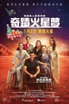 奇蹟火星夢電影海報
