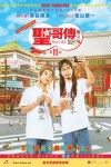 聖哥傳3電影海報