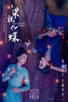 梁祝.化蝶電影海報